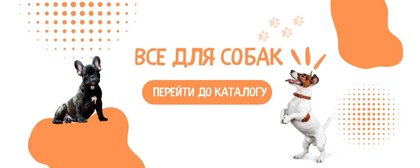 2 ВСЕ ДЛЯ СОБАК